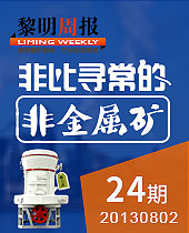 非比尋常的非金屬礦--黎明周報24期