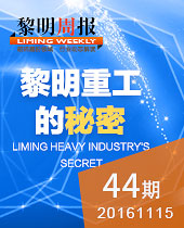 黎明重工的秘密-新品T臺秀 科技狂歡趴！--黎明周報44期